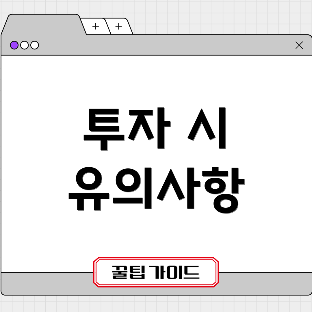 투자 시 유의사항