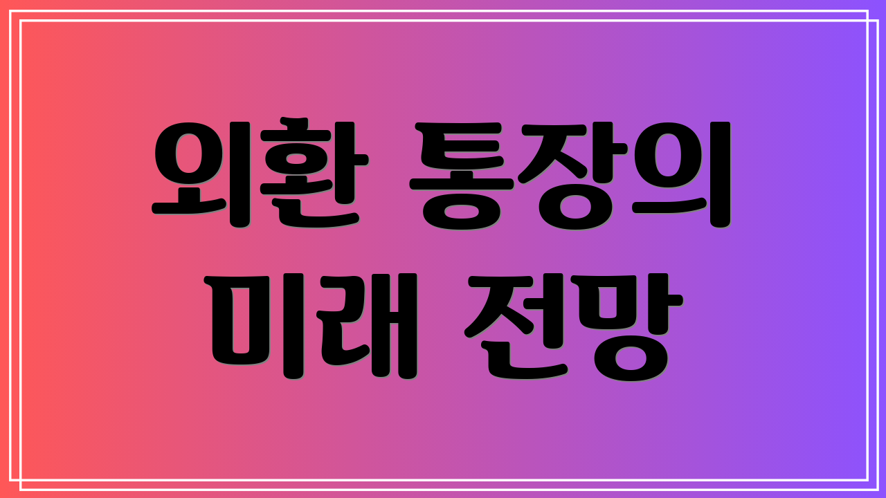 외환 통장의 미래 전망