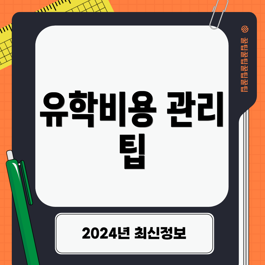 유학비용 관리 팁