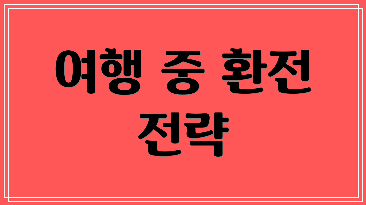 여행 중 환전 전략