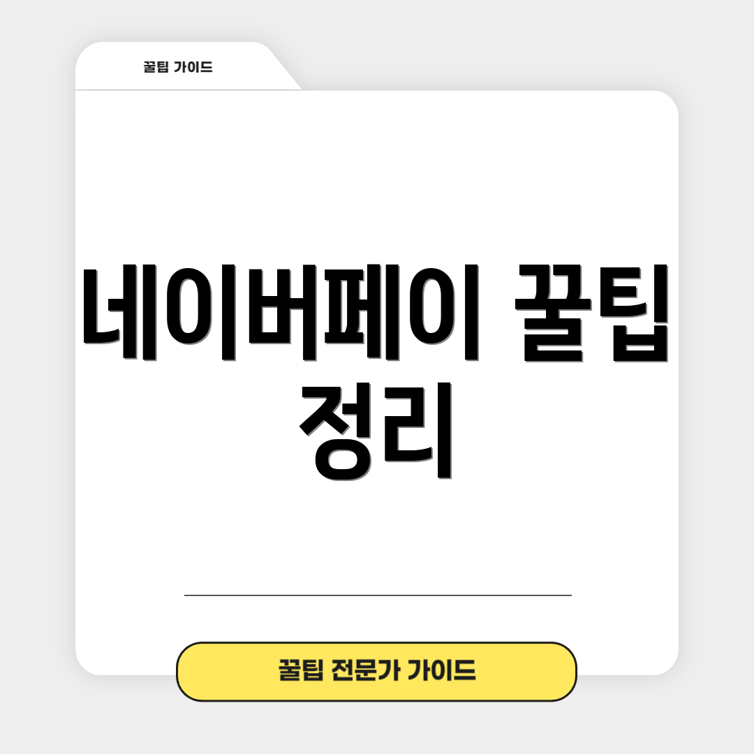 네이버페이 꿀팁 정리