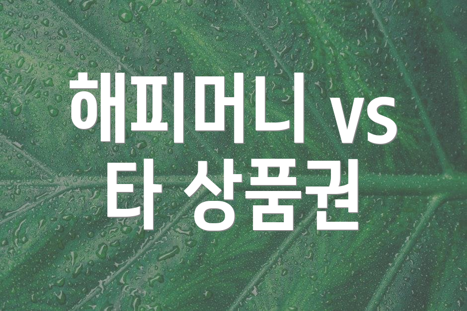 해피머니 vs 타 상품권