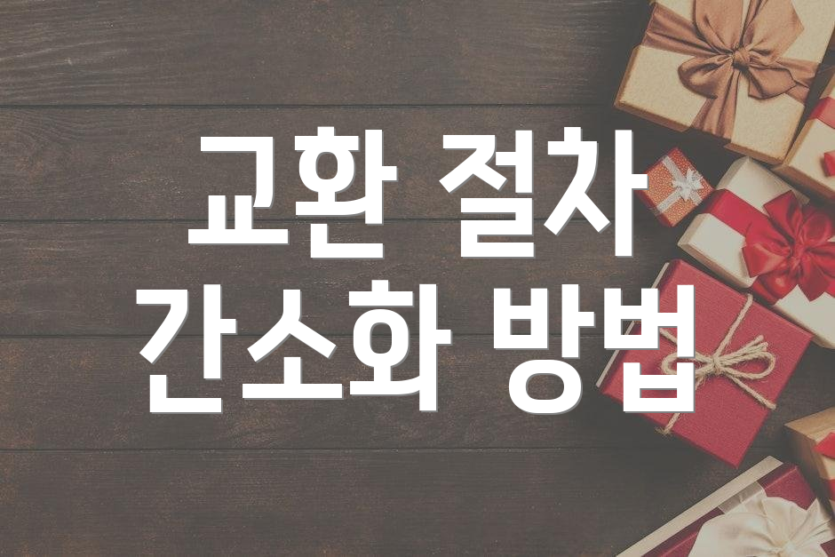 교환 절차 간소화 방법