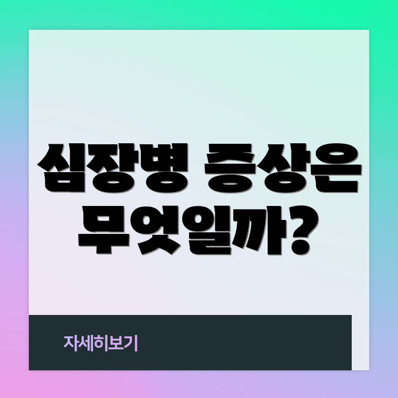 심장병 증상은 무엇일까?