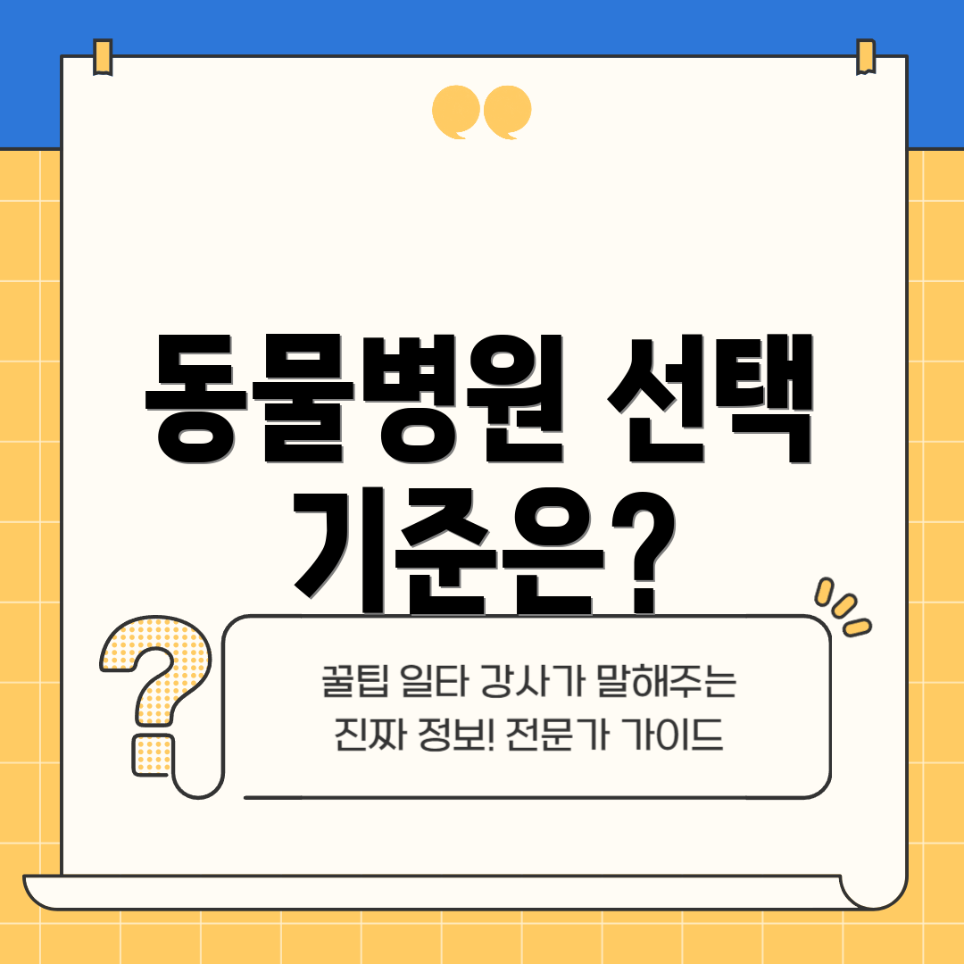 동물병원 선택 기준은?