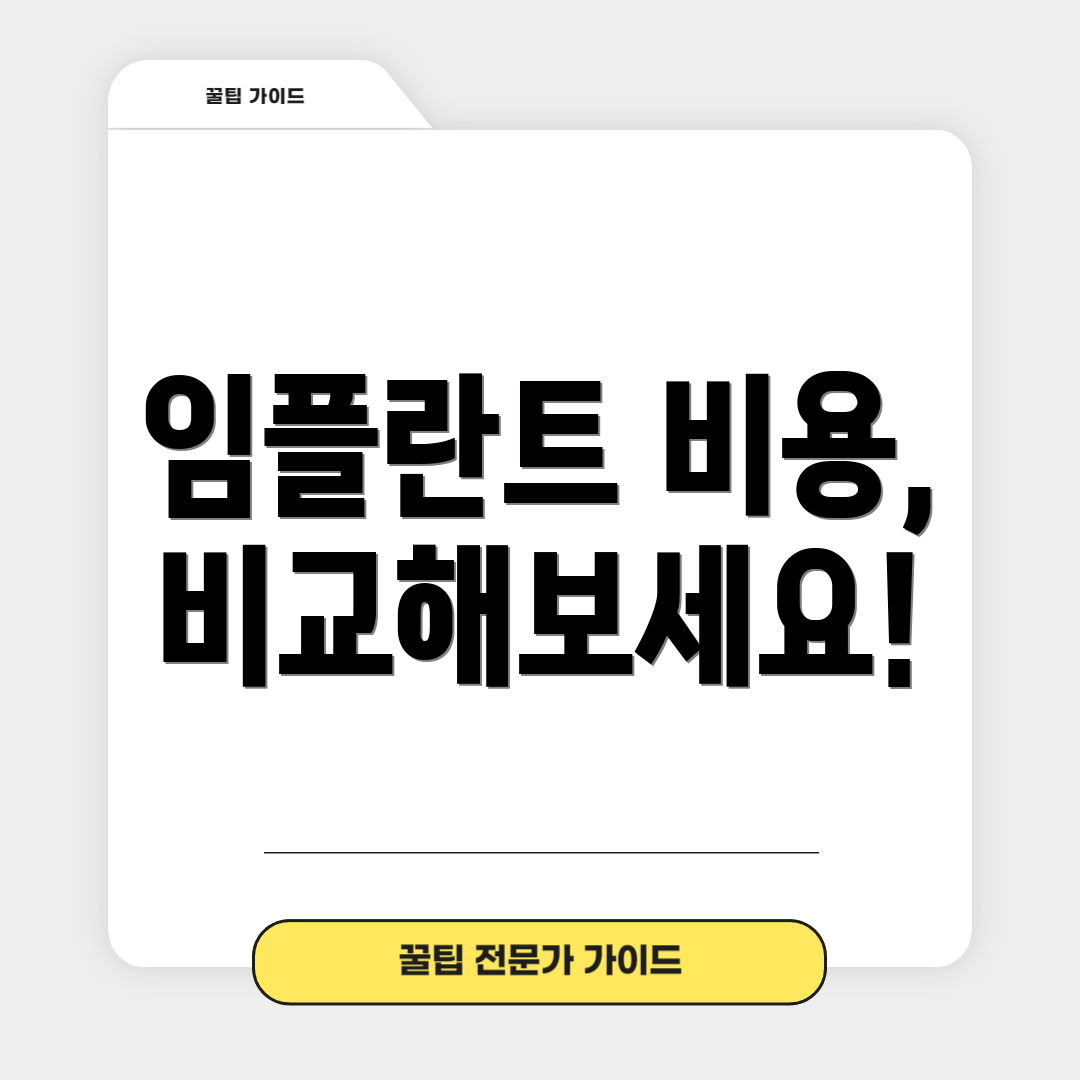 임플란트 비용, 비교해보세요!