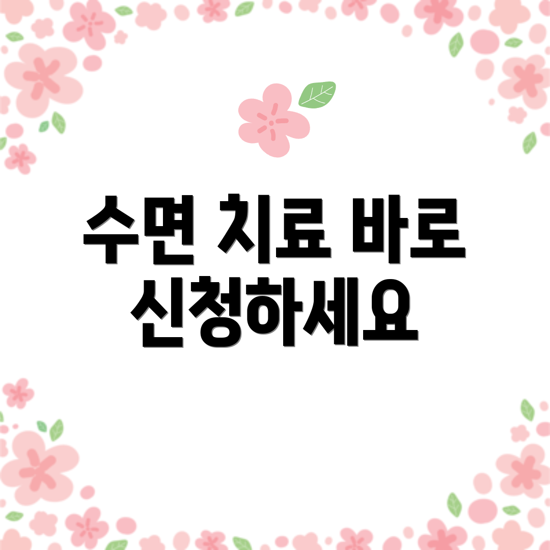 수면 치료 바로 신청하세요
