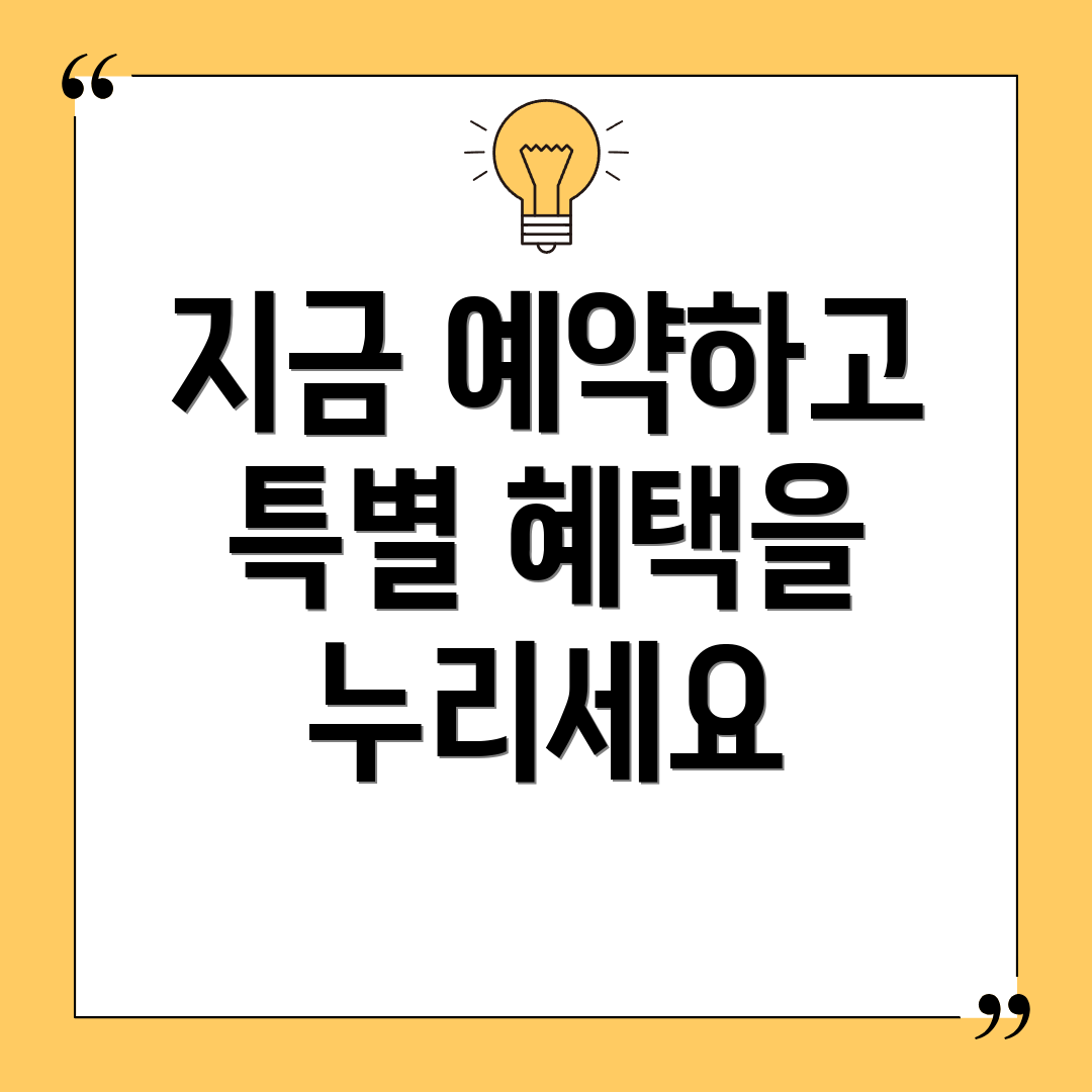 지금 예약하고 특별 혜택을 누리세요