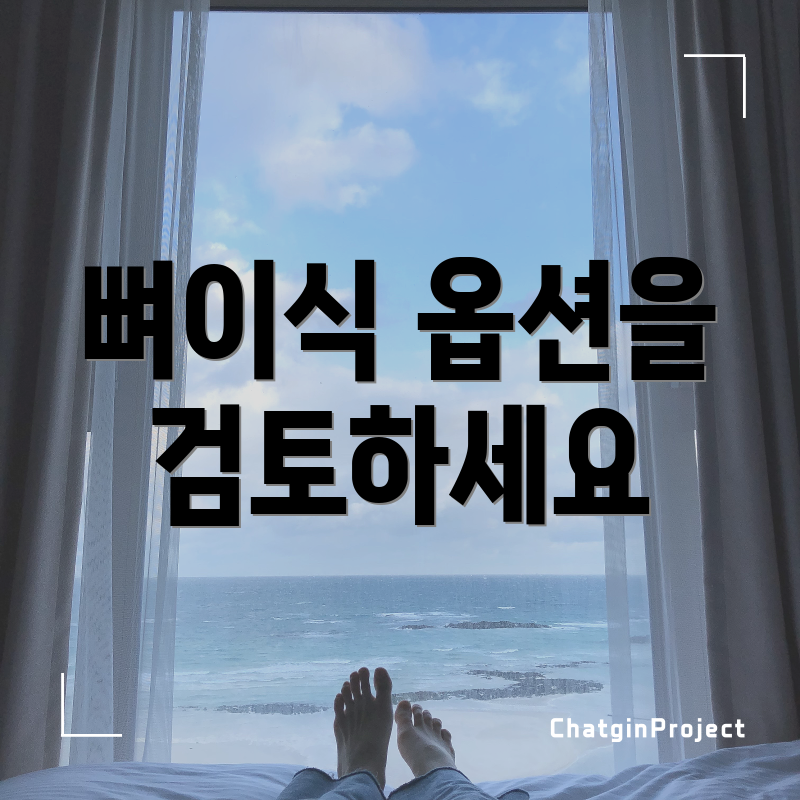 뼈이식 옵션을 검토하세요