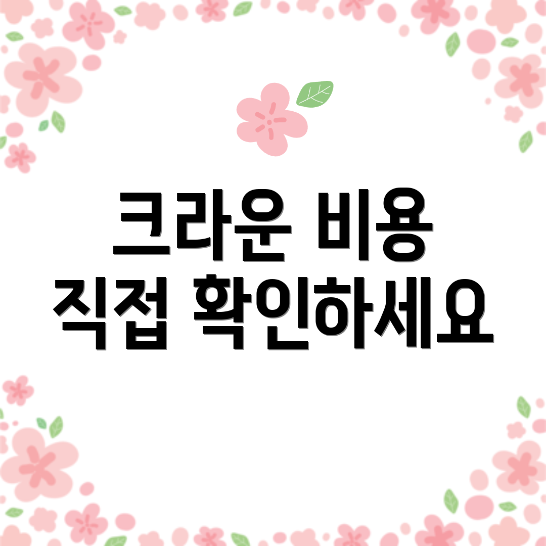 크라운 비용 직접 확인하세요