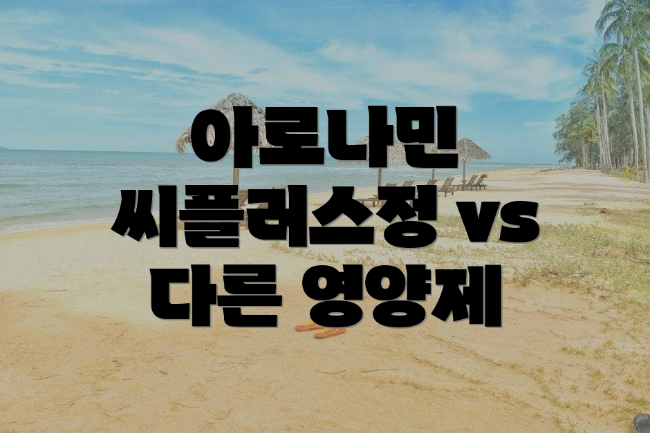 아로나민 씨플러스정 vs 다른 영양제