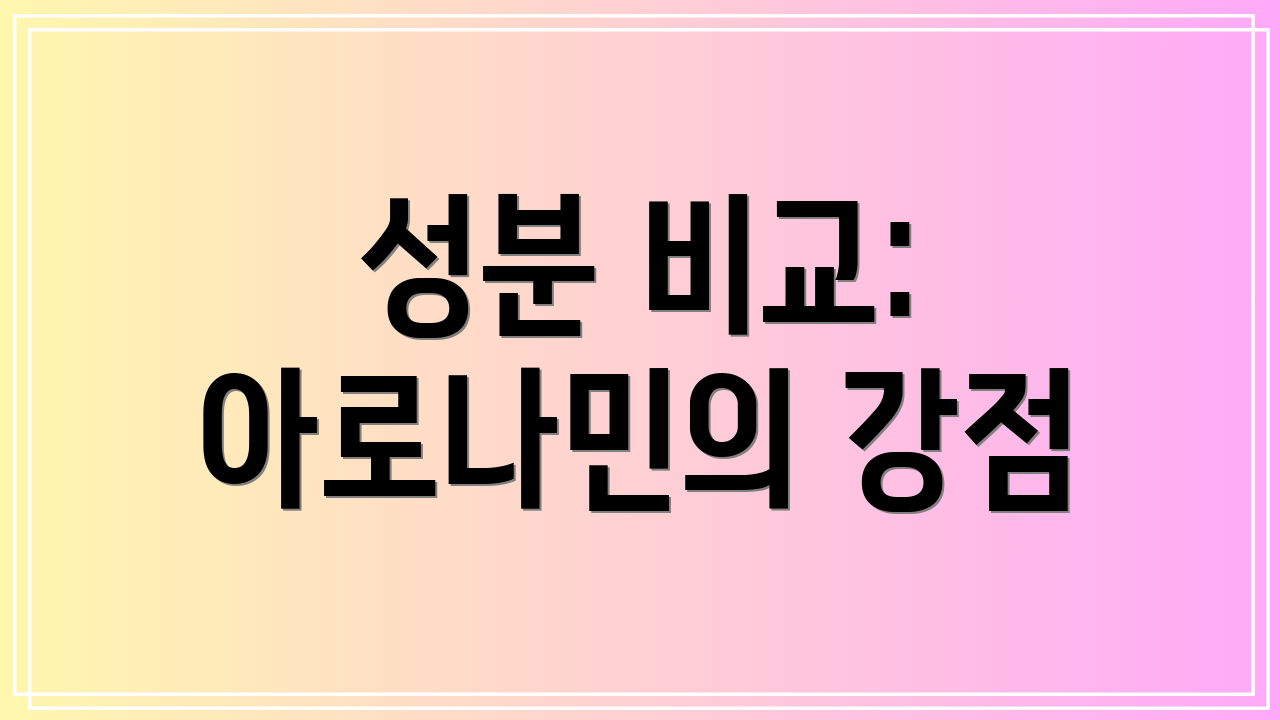 성분 비교: 아로나민의 강점