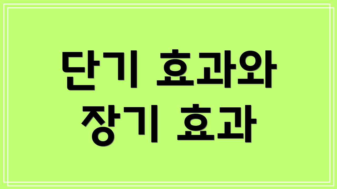 단기 효과와 장기 효과
