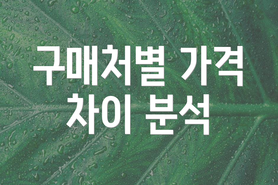 구매처별 가격 차이 분석