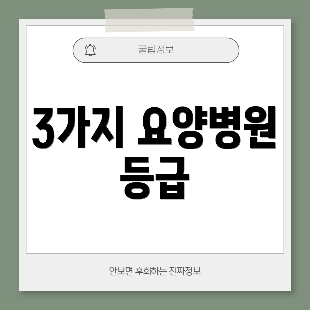 3가지 요양병원 등급