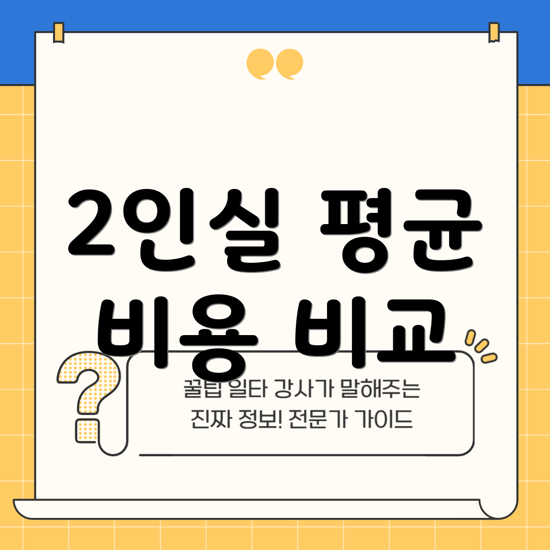 2인실 평균 비용 비교
