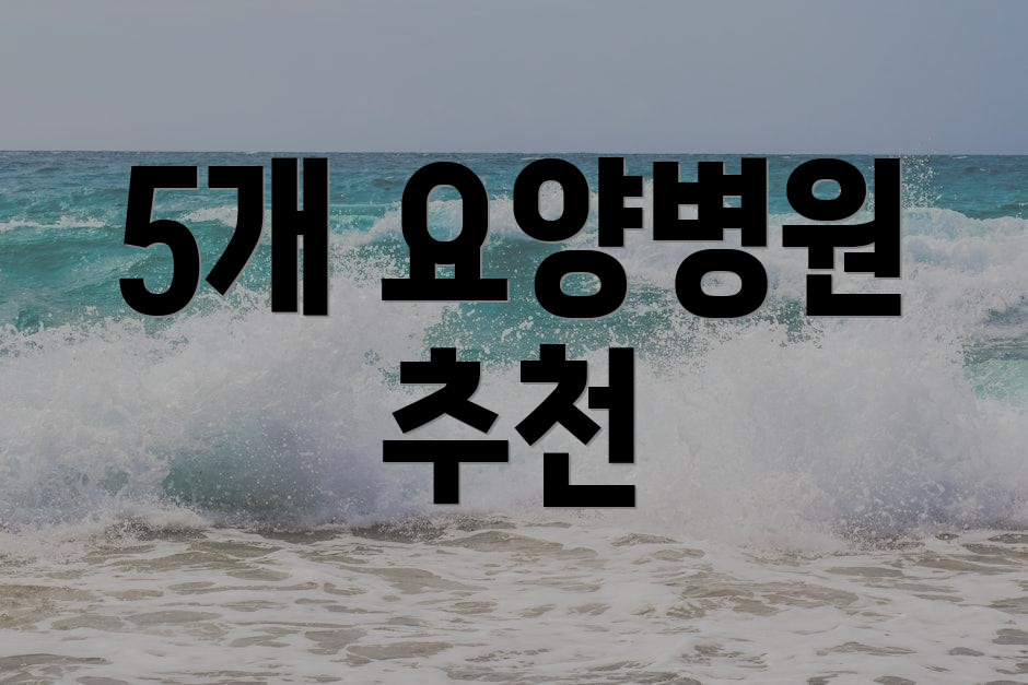 5개 요양병원 추천