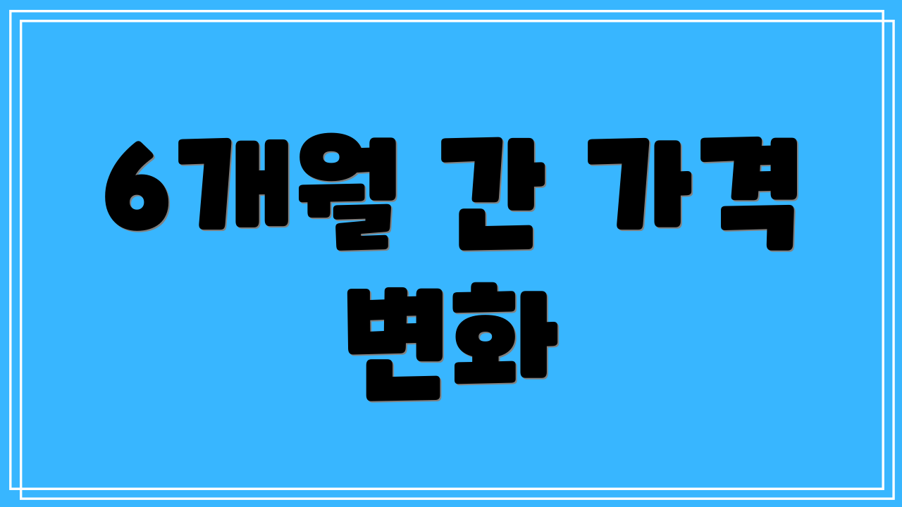 6개월 간 가격 변화