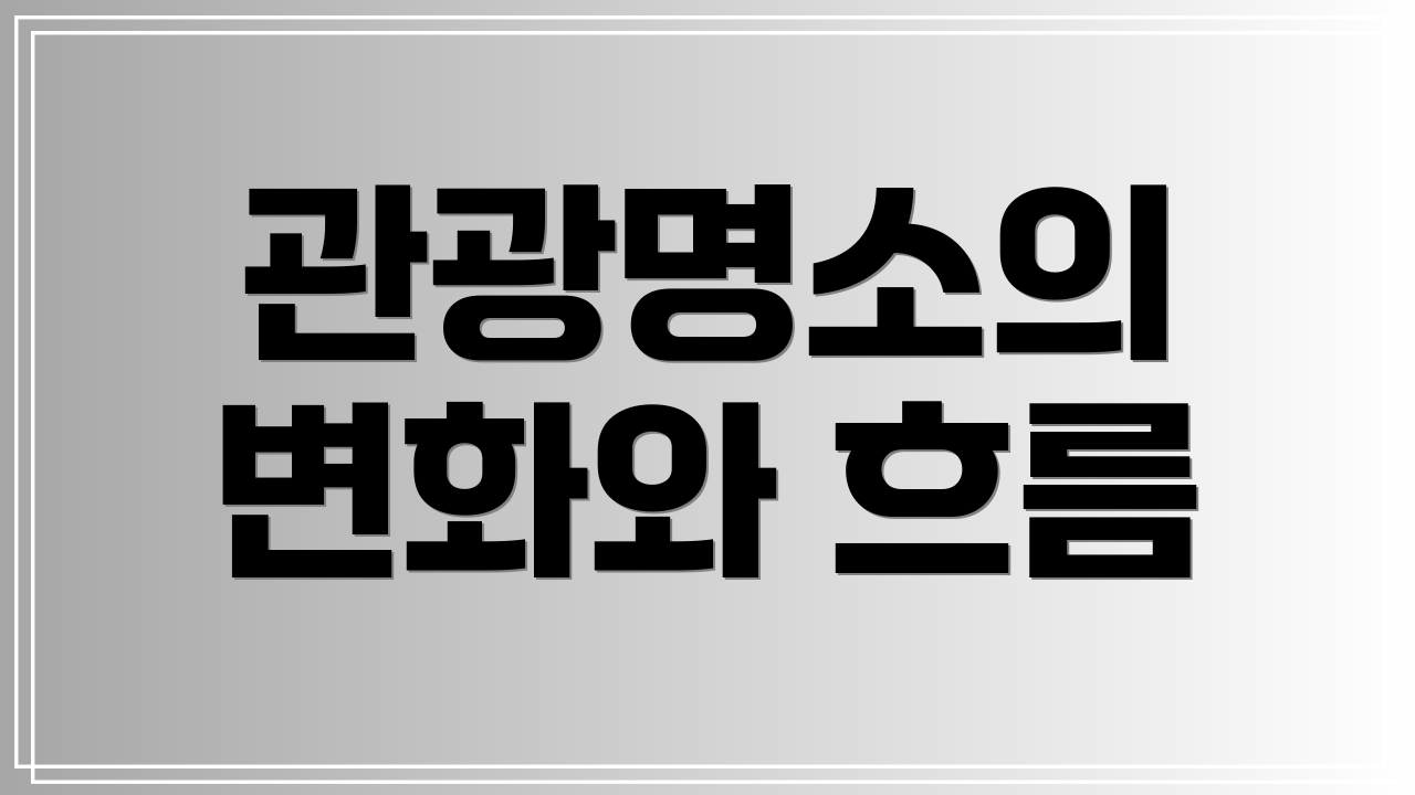 관광명소의 변화와 흐름