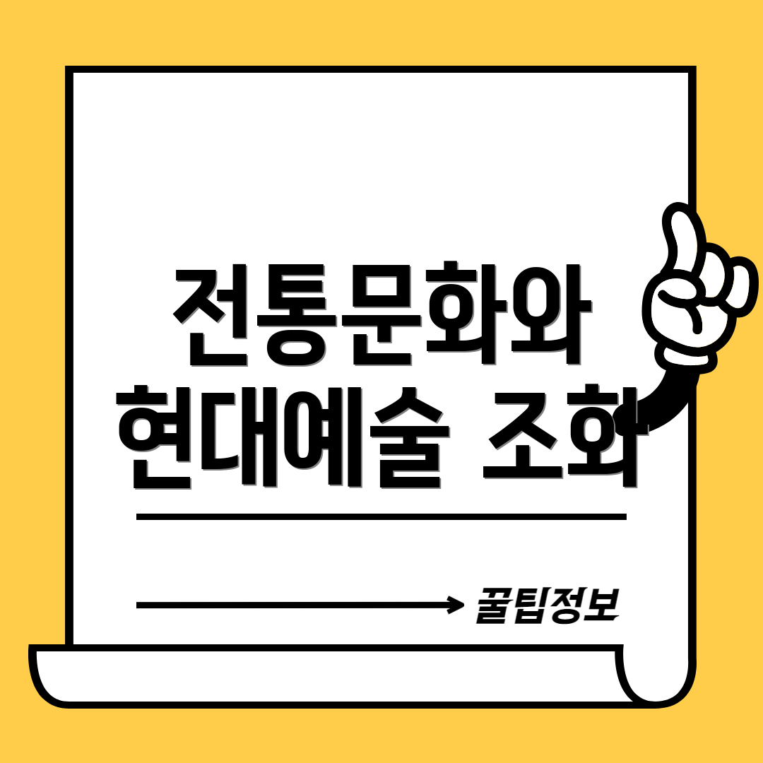전통문화와 현대예술 조화