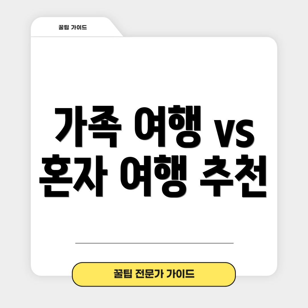 가족 여행 vs 혼자 여행 추천
