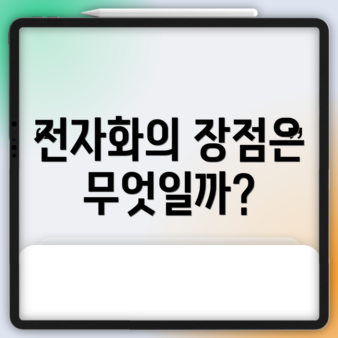 전자화의 장점은 무엇일까?