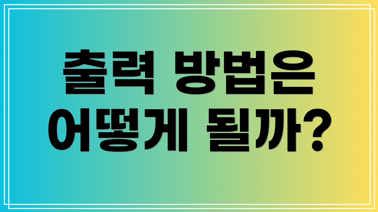 출력 방법은 어떻게 될까?