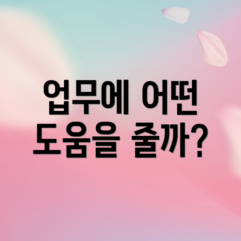 업무에 어떤 도움을 줄까?