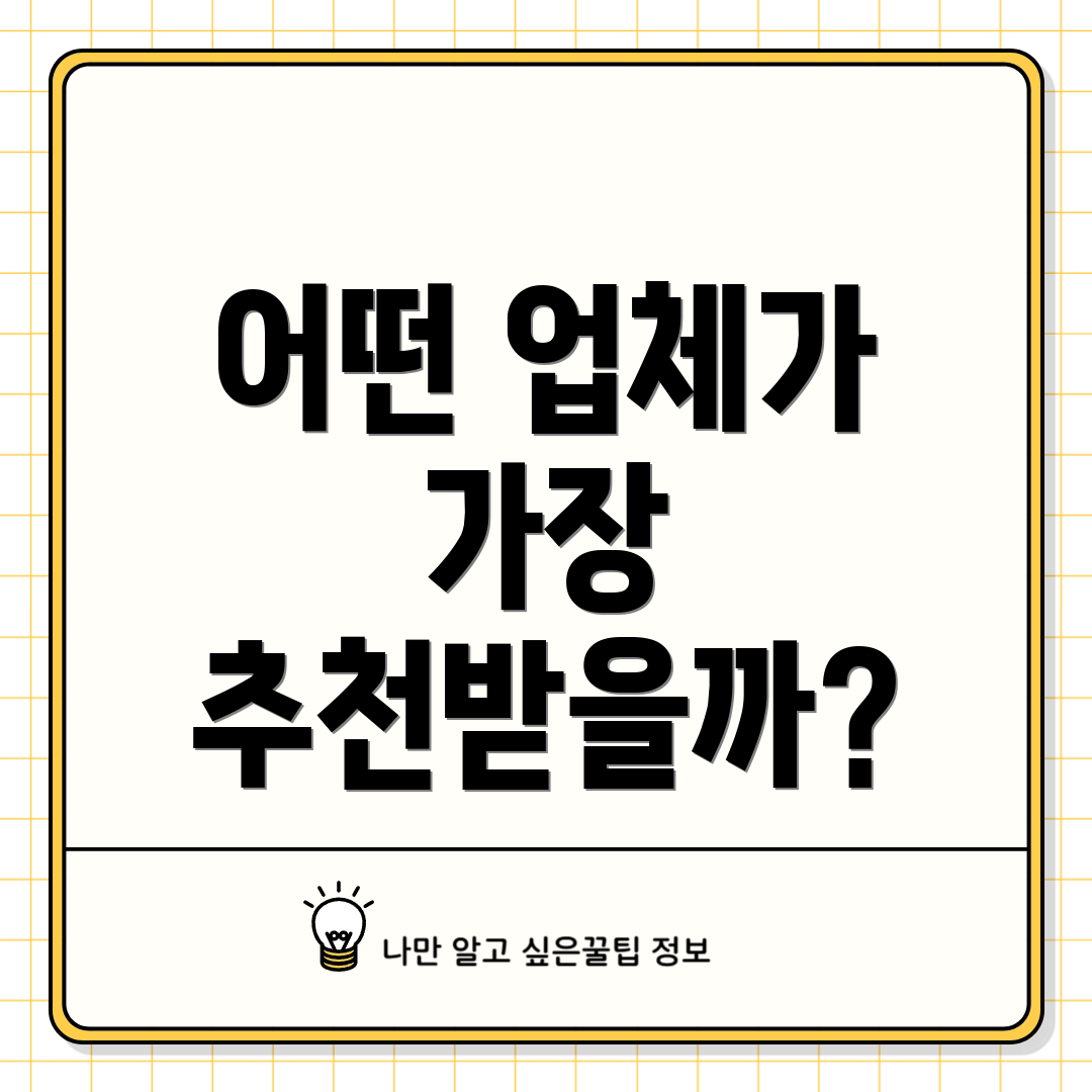 어떤 업체가 가장 추천받을까?