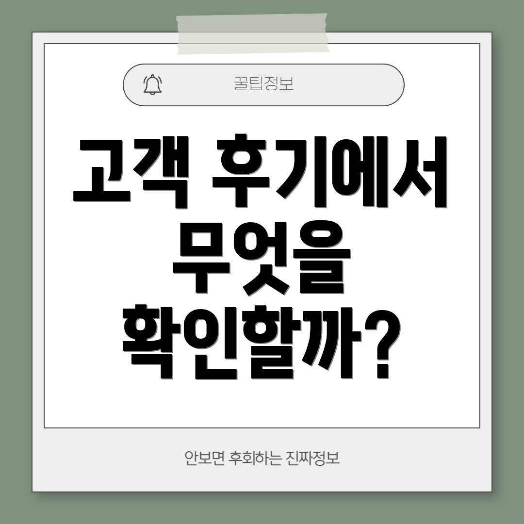 고객 후기에서 무엇을 확인할까?