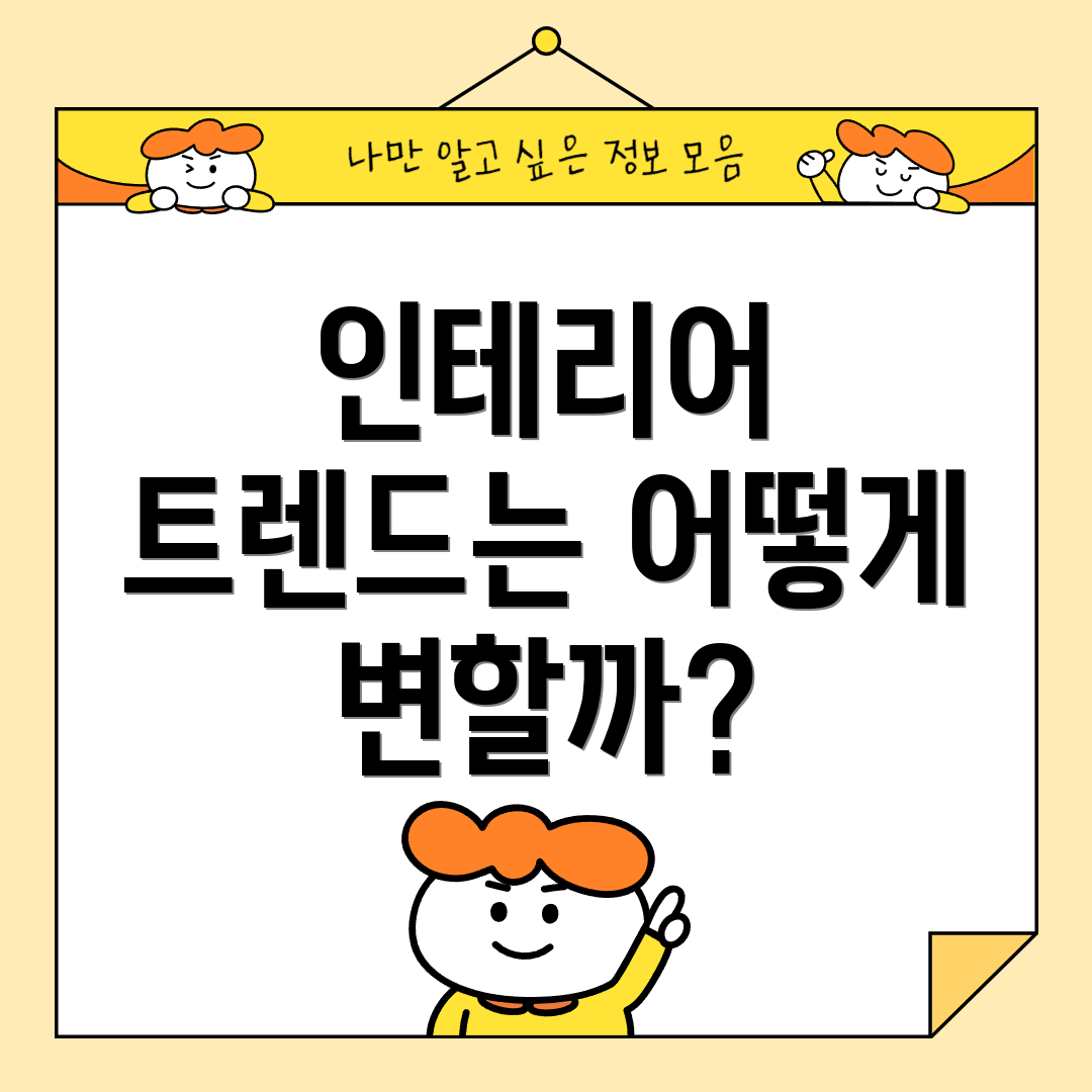 인테리어 트렌드는 어떻게 변할까?