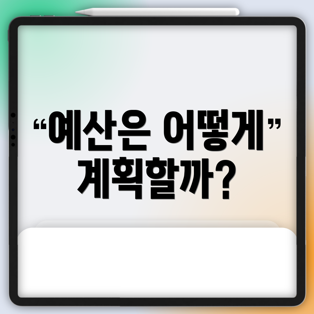 예산은 어떻게 계획할까?