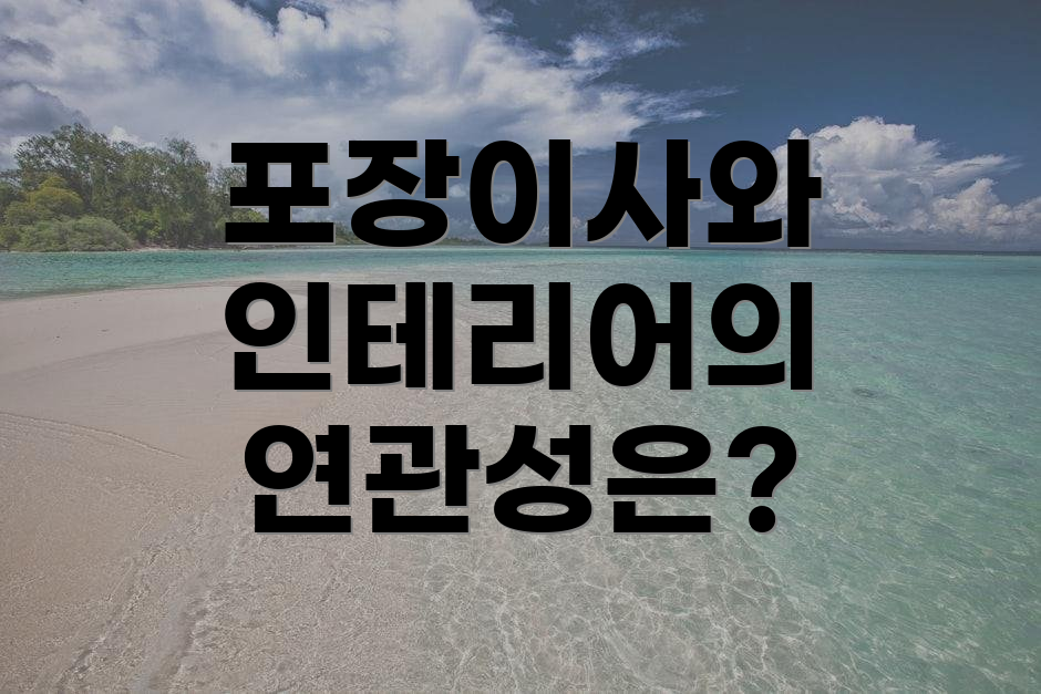 포장이사와 인테리어의 연관성은?