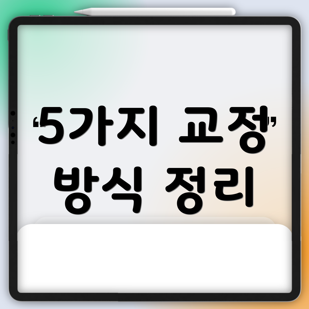 5가지 교정 방식 정리