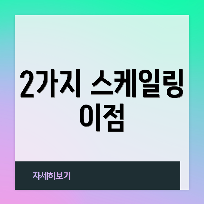 2가지 스케일링 이점