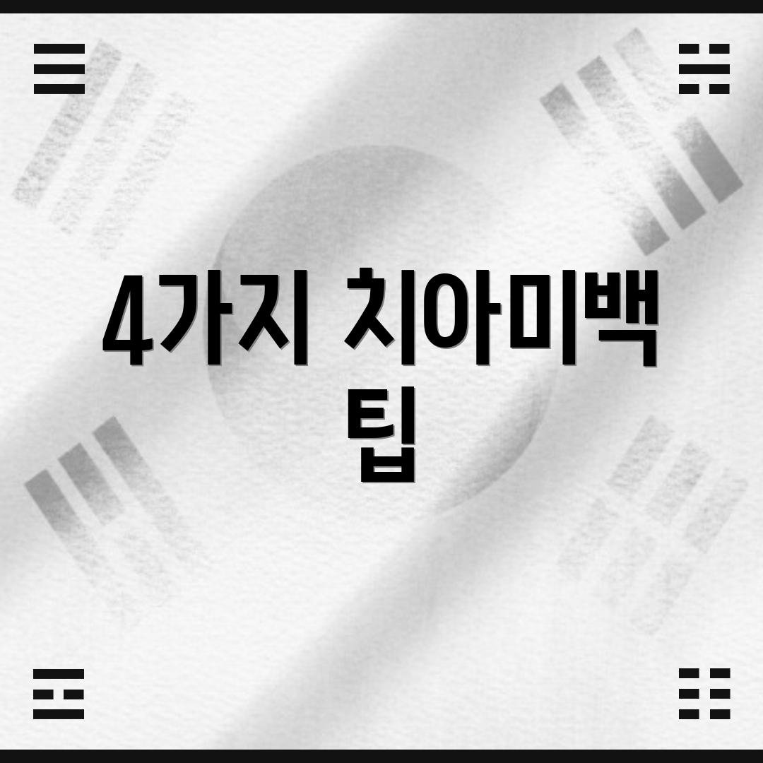 4가지 치아미백 팁