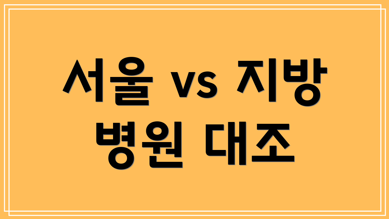 서울 vs 지방 병원 대조