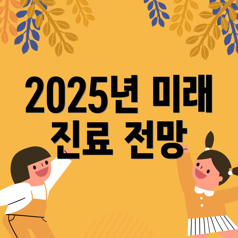 2025년 미래 진료 전망