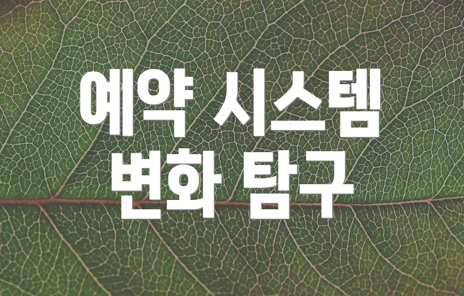 예약 시스템 변화 탐구