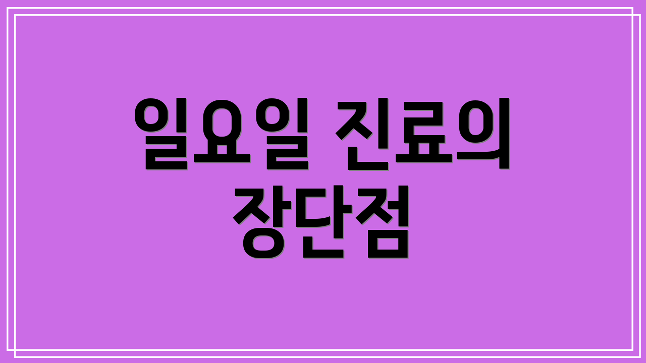 일요일 진료의 장단점