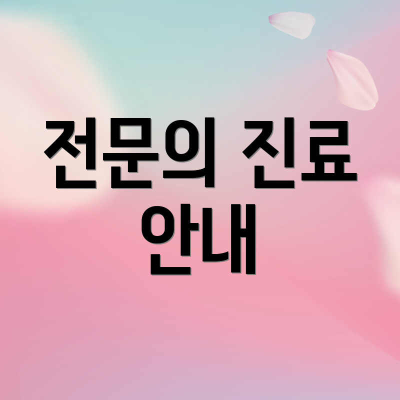 전문의 진료 안내