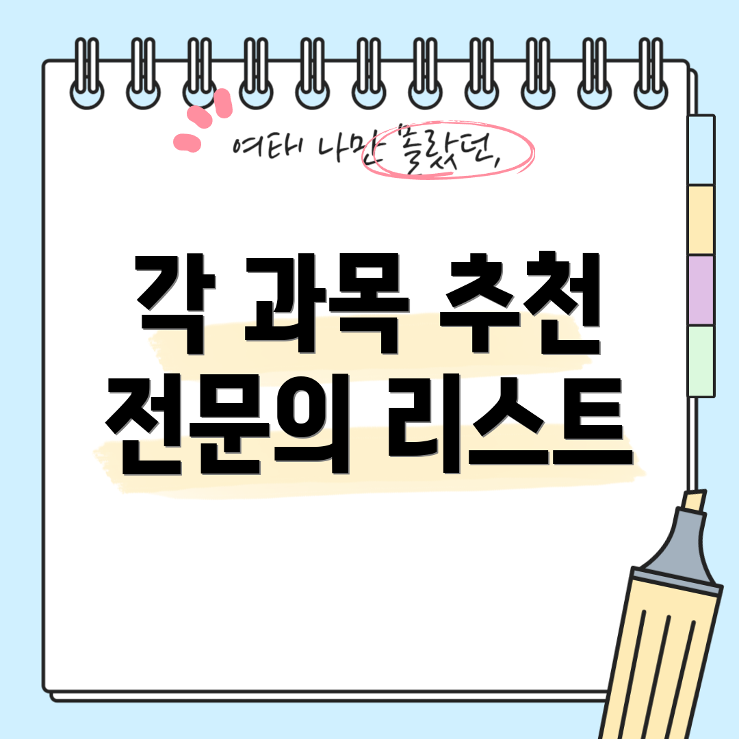 각 과목 추천 전문의 리스트