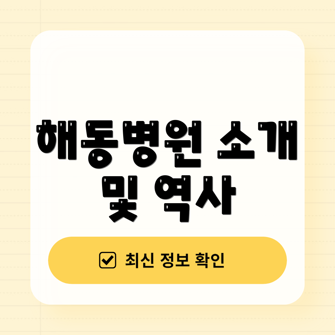 해동병원 소개 및 역사