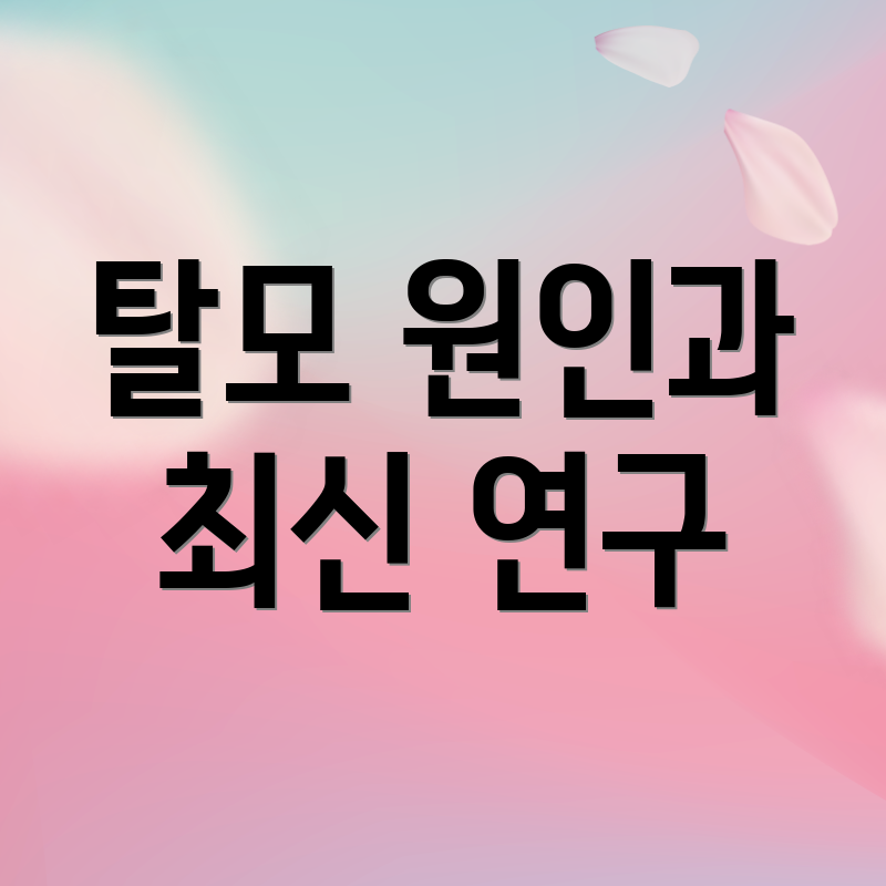 탈모 원인과 최신 연구