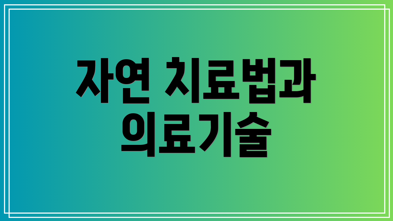 자연 치료법과 의료기술