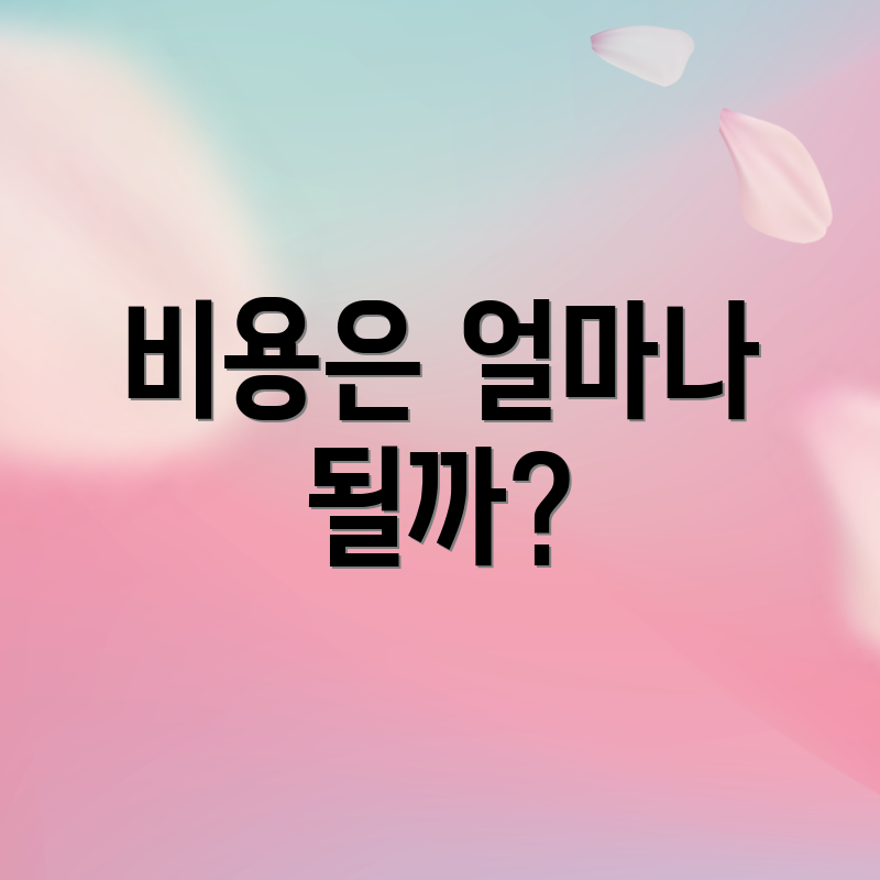 비용은 얼마나 될까?
