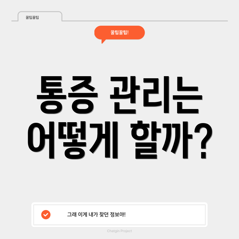 통증 관리는 어떻게 할까?