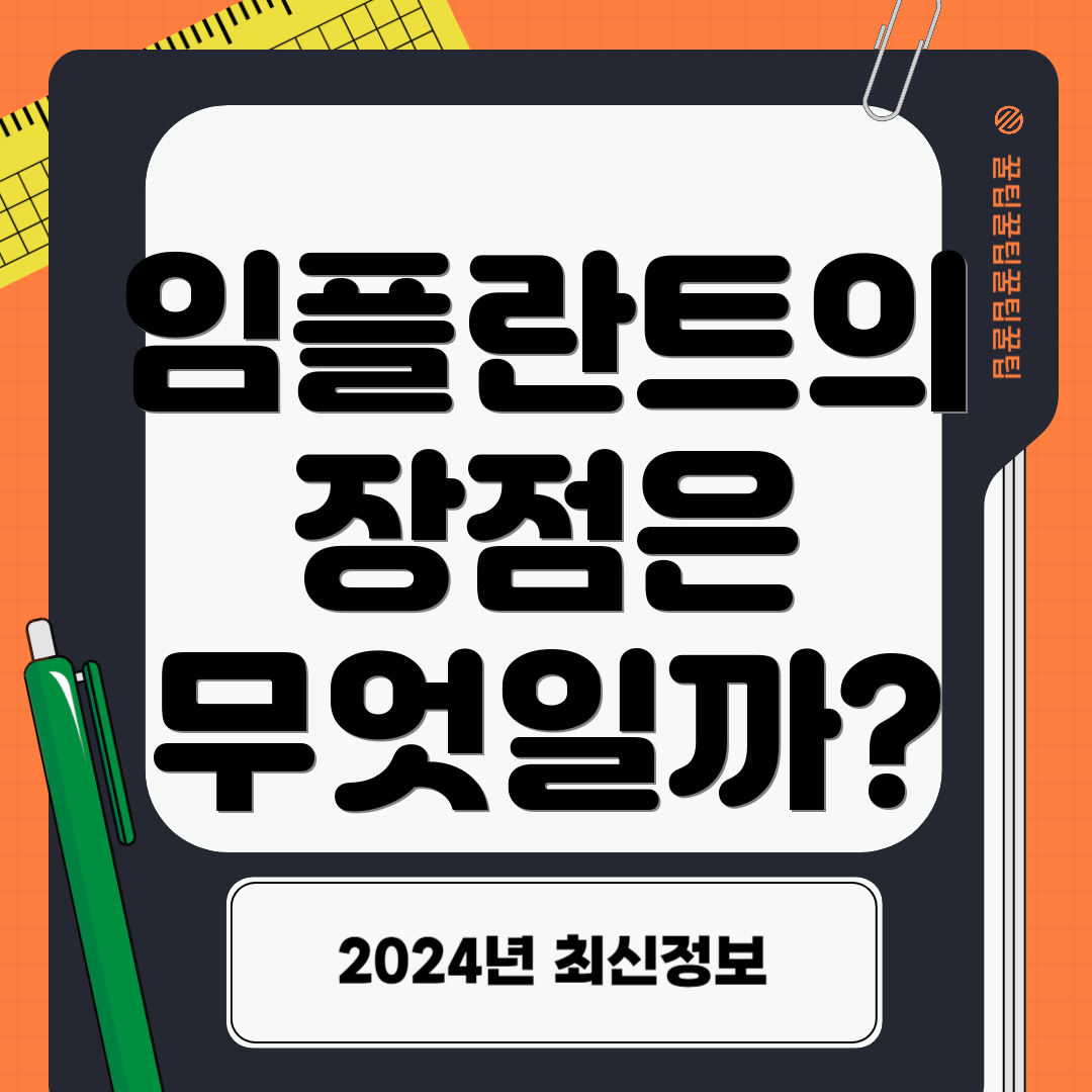 임플란트의 장점은 무엇일까?