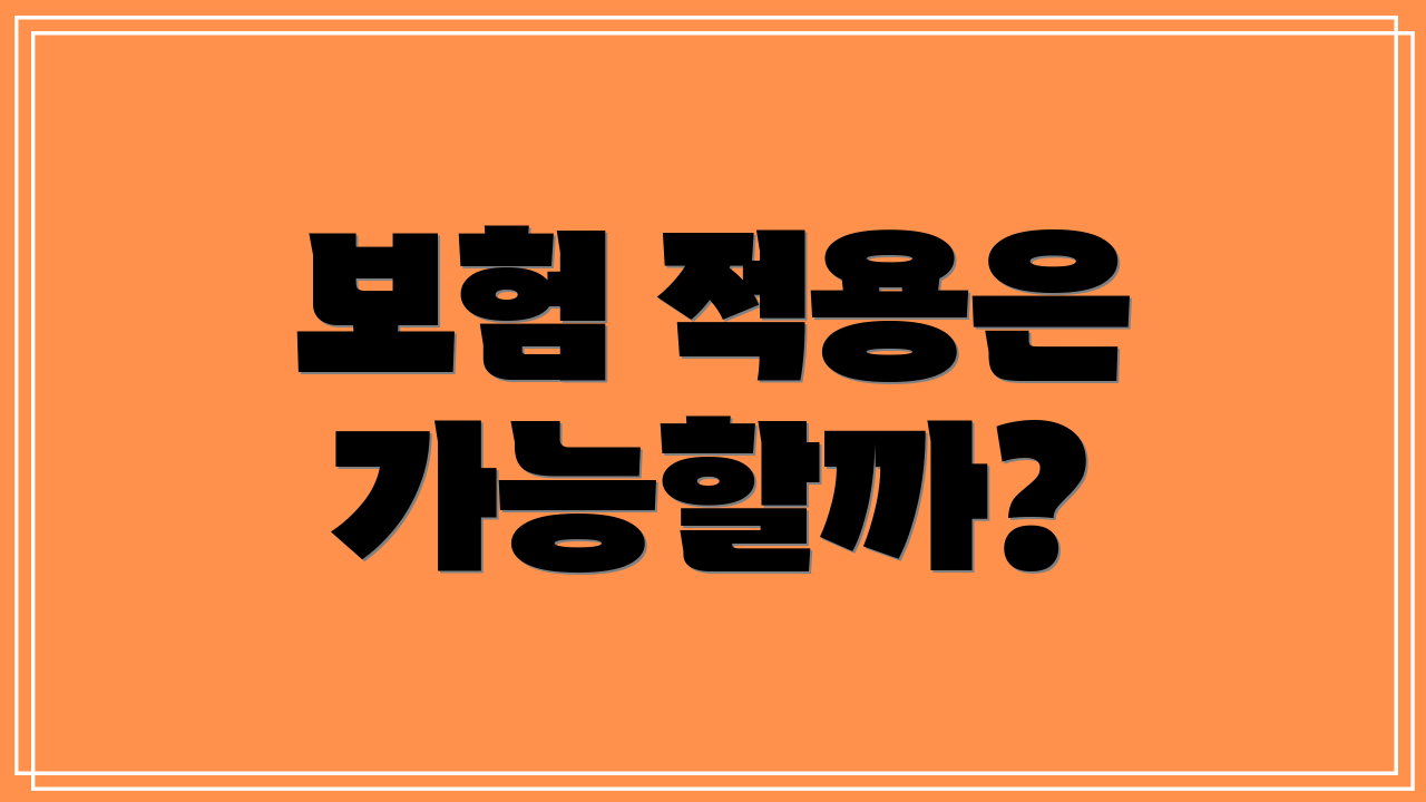보험 적용은 가능할까?
