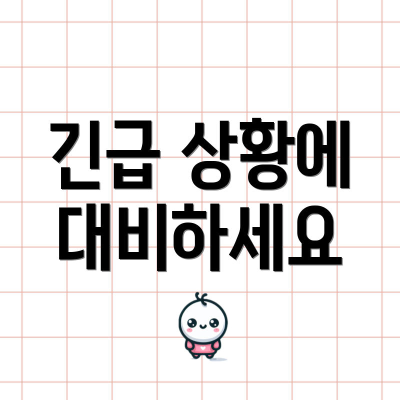 긴급 상황에 대비하세요